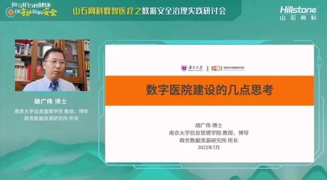 　　图注：山石网科数智医疗之数据安全治理实践研讨会