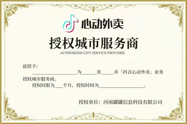 　　河南罐罐信息科技有限公司冒充抖音授权商，招募心动外卖代理商