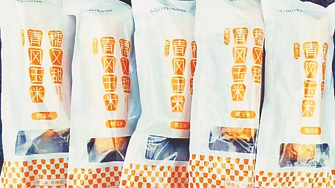 鲜食玉米产品。