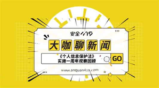 　　图注：安全419《大咖聊新闻》栏目