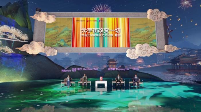 　　“元宇宙改变一切”沉浸式元宇宙空间跨域对谈会