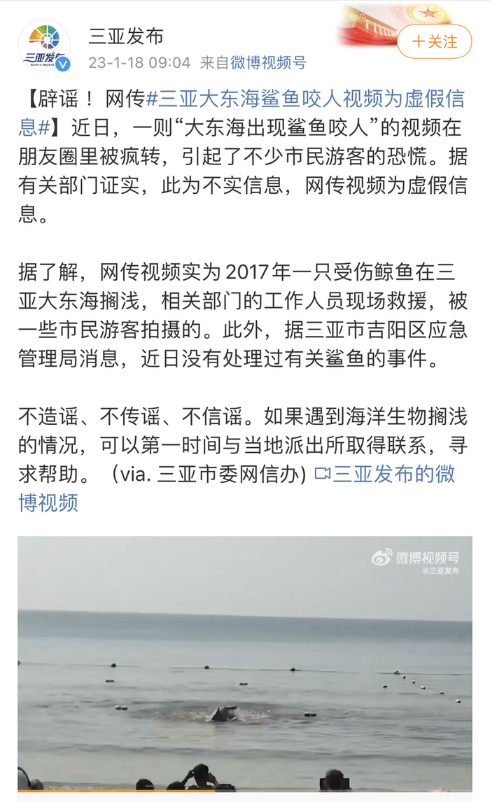官方微博账号“三亚发布”辟谣