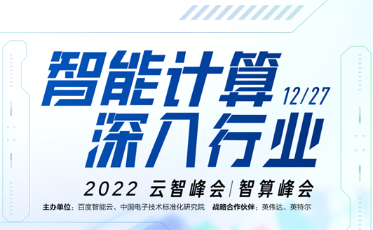 　　图注：2022云智峰会·智算峰会