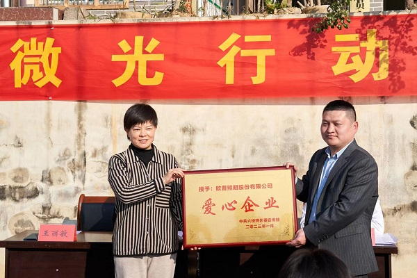 　　欧普照明获得当地政府颁发的“爱心企业”授牌