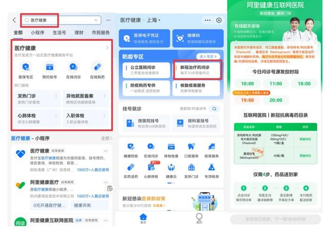 ▲打开支付宝，进入“医疗健康”点击防疫专区下的“新冠治疗药问诊”，随即进入在线问诊开方页面/图源 支付宝
