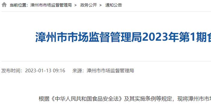 福建省漳州市市场监管局发布2023年第1期食品安全监督抽检信息