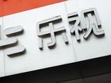 乐视回应“四天半工作制”：薪资福利和奖金都不变