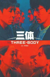 电视剧《三体》海报