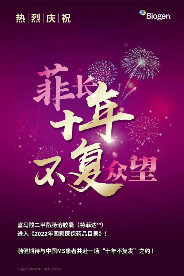 　　渤健期待与中国MS患者共赴一场“十年不复发”之约