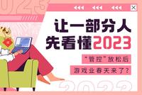 让一部分人先看懂2023:“管控”放松后 游戏业春天来了?