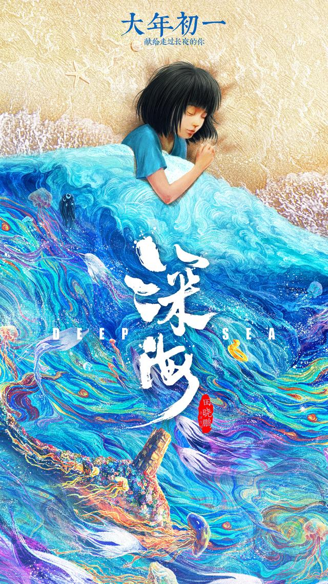 《深海》海报。
