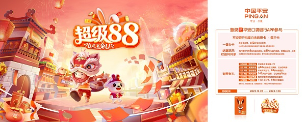 　　“超级88·Luck兔U”跨年大促活动