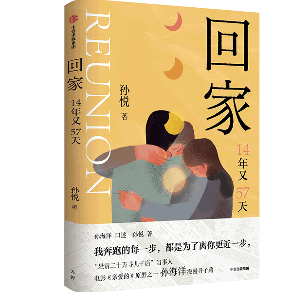 　　《回家：14年又57天》