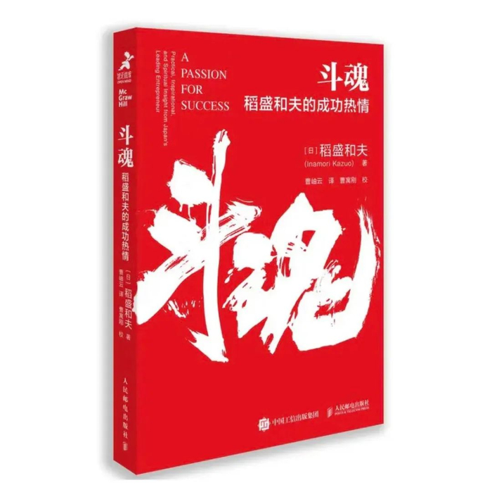 ▲《斗魂》稻盛和夫著，2021年5月人民邮电出版社出版