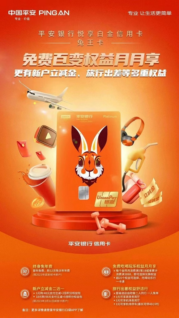 　　平安悦享白金信用卡·兔王卡