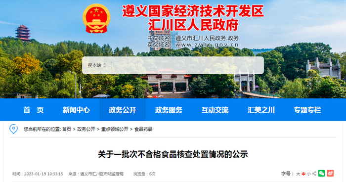 关于一批次不合格食品核查处置情况的公示