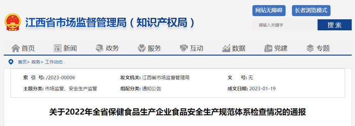 关于2022年全省保健食品生产企业食品安全生产规范体系检查情况的通报