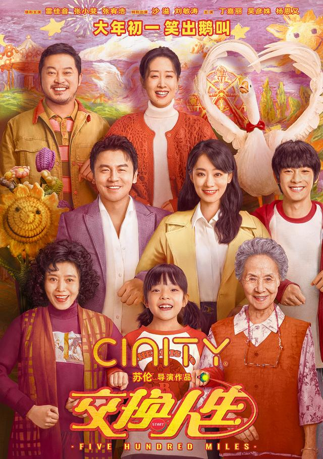 《交换人生》海报。