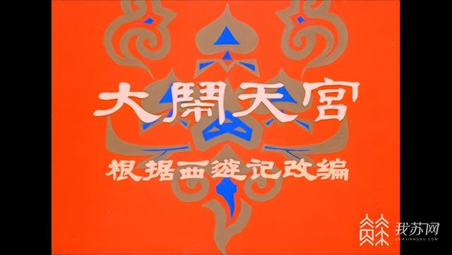 同样出自上美影的《大闹天宫》代表中国动画曾经的巅峰 来源：哔哩哔哩