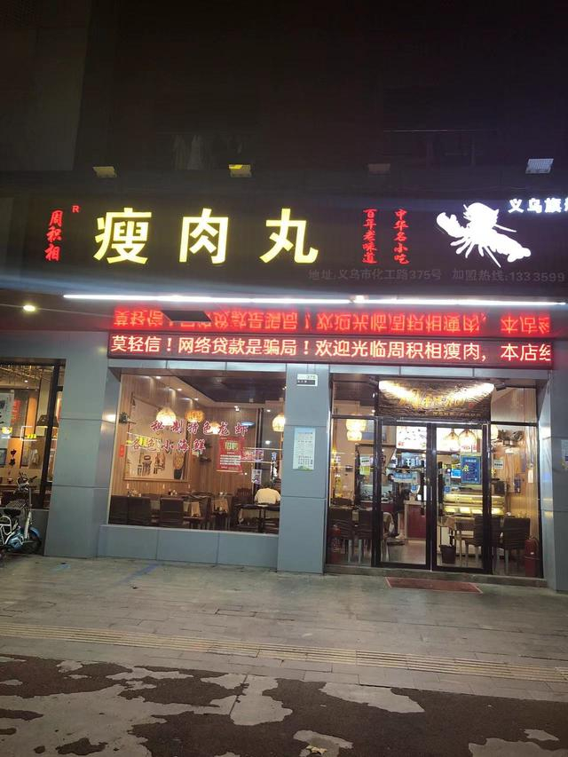 周积相瘦肉丸门店。周积相/供图