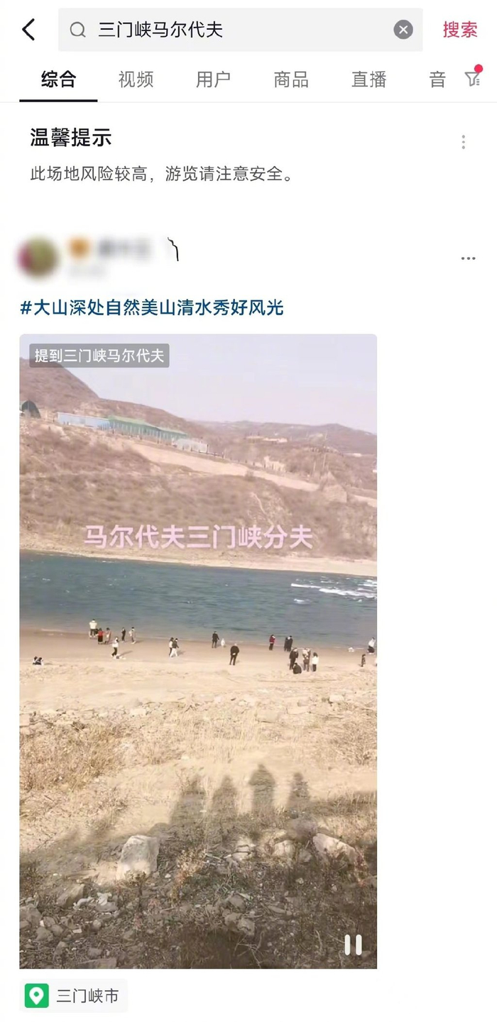 输入关键词“三门峡马尔代夫”，平台提示“此场地风险较高，游览请注意安全。”网页截图