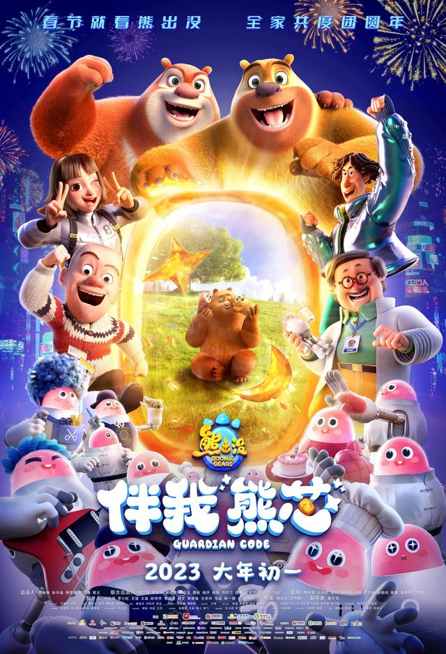 《熊出没·伴我“熊芯”》海报。