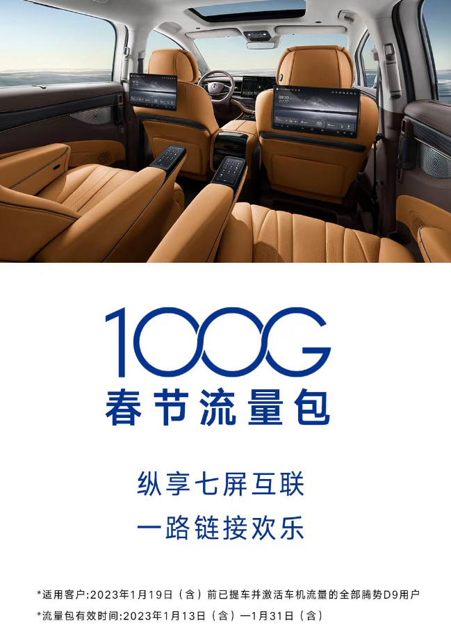 腾势D9赠送100G春节流量包。 腾势汽车供图 华龙网发