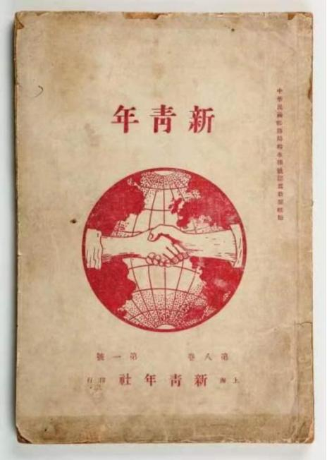 《新青年》第八卷第一号 图/澎湃新闻