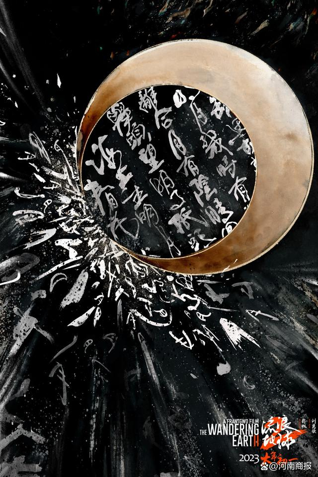 （《流浪地球2》艺术版海报）