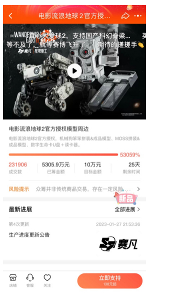 图/《流浪地球2》官方授权模型周边众筹金额突破5000万元