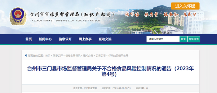 台州市三门县市场监督管理局关于不合格食品风险控制情况的通告（2023年第4号）