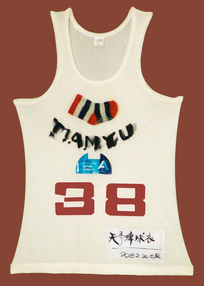 ▲天予牌38号球衣