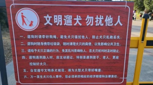 南大公园遛狗文明公约