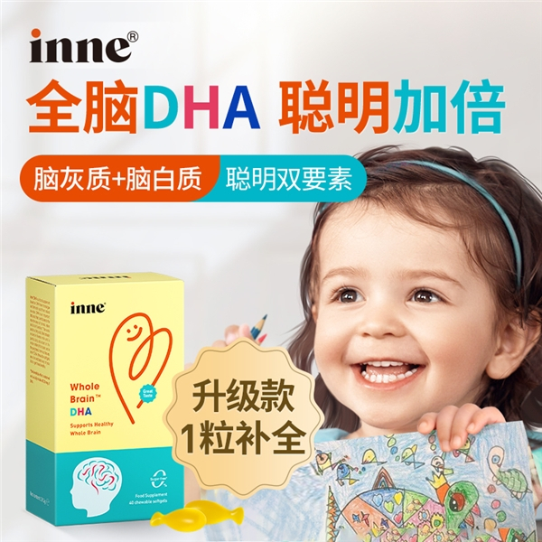 　　童年时光inne全脑DHA