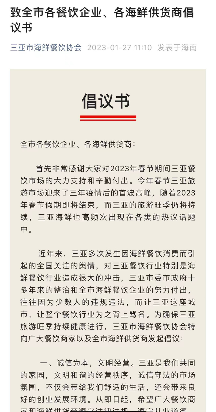 三亚市海鲜餐饮协会发布倡议书 图源：协会公众号