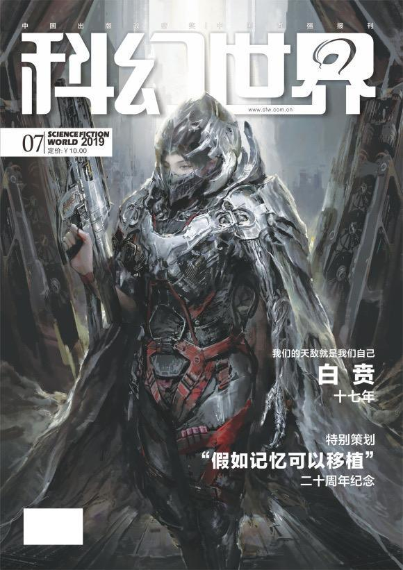 ▲《科幻世界》杂志2019年刊登的“假如记忆可以移植”二十周年特别策划。