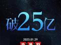 中国硬核科幻大片！《流浪地球2》上映8天总票房破25亿 你贡献多少？