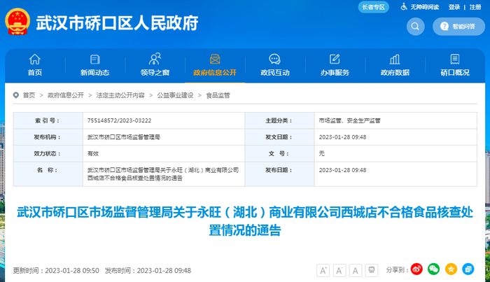 武汉市硚口区市场监督管理局关于永旺（湖北）商业有限公司西城店不合格食品核查处置情况的通告
