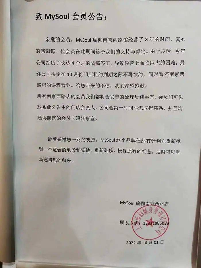 Mysoul瑜伽南京西路店停业公告上的公章字样为上海远创健身管理有限公司。（图片来源：受访者）