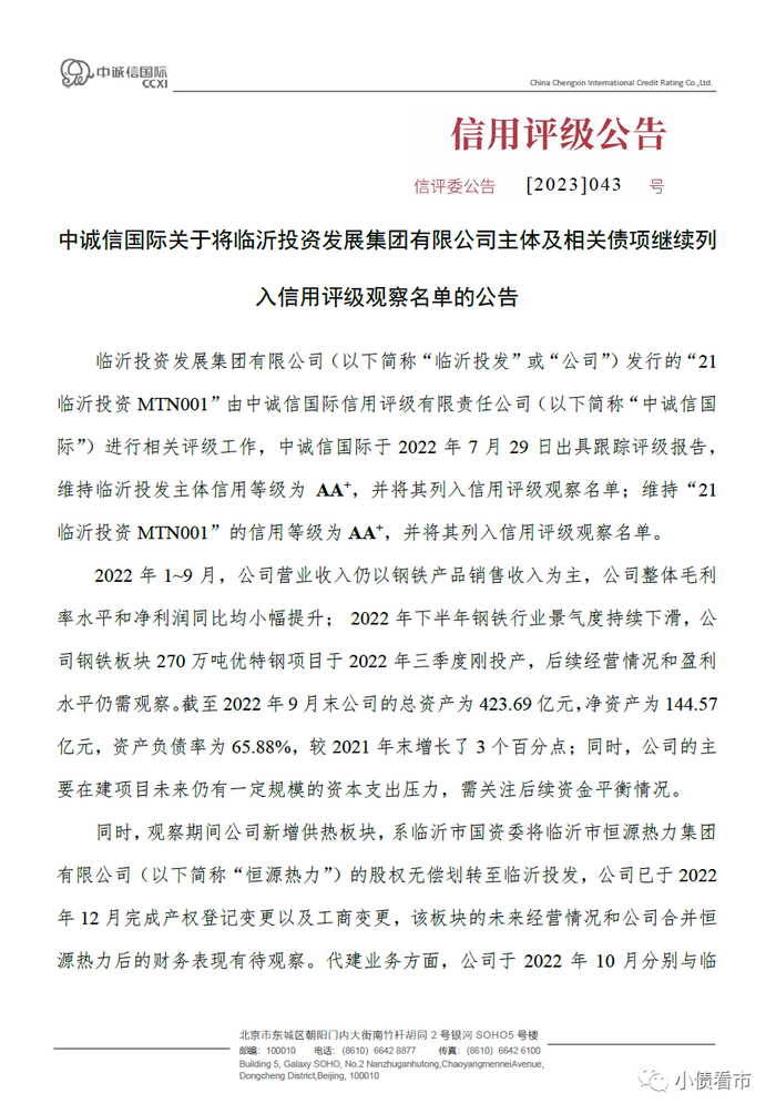 继续列入信用评级观察名单公告