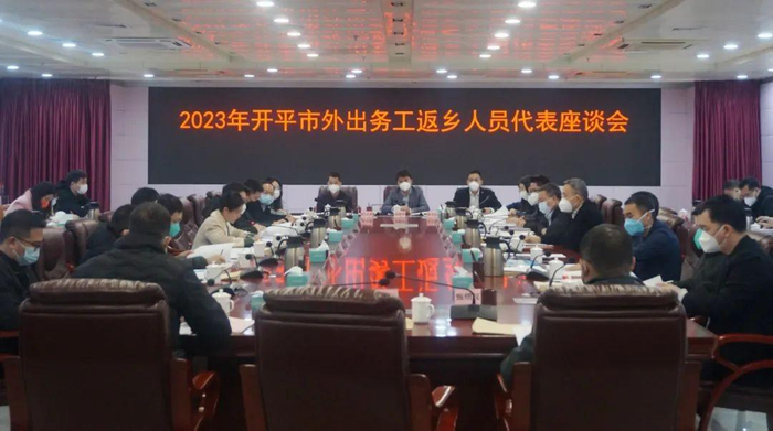 　　2023年开平市外出务工返乡人员代表座谈会