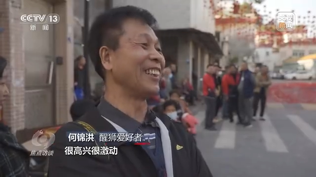 醒狮爱好者 何锦洪：很高兴，很激动，因为全部还很年轻，就证明我们后继有人，要传承下去，一代一代传下去。