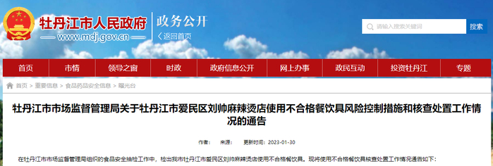 关于牡丹江市爱民区刘帅麻辣烫店使用不合格餐饮具风险控制措施和核查处置工作情况的通告