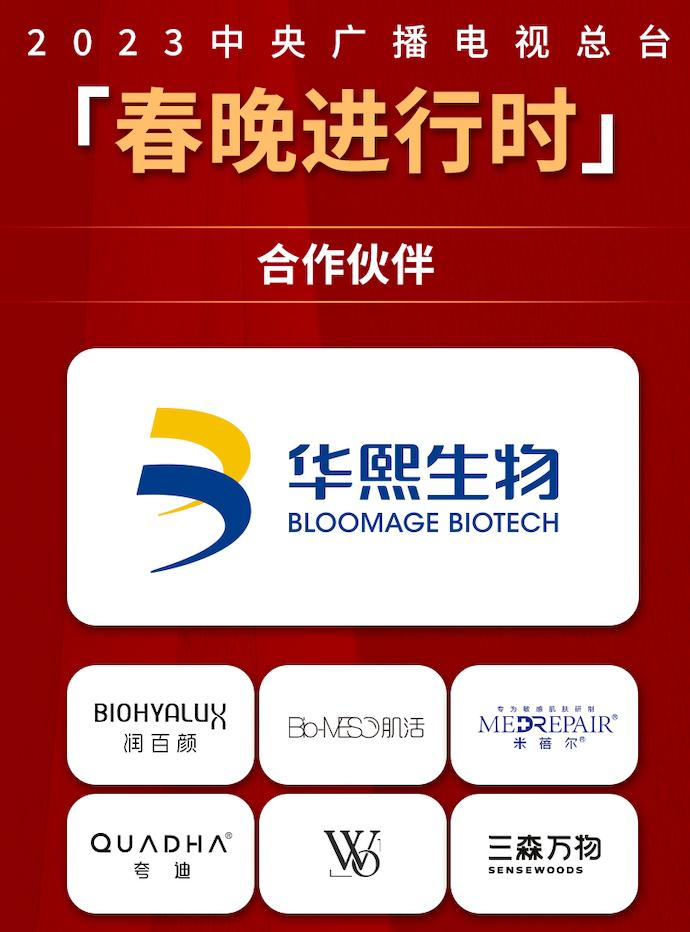 华熙生物为《春晚进行时》栏目合作伙伴。资料图片
