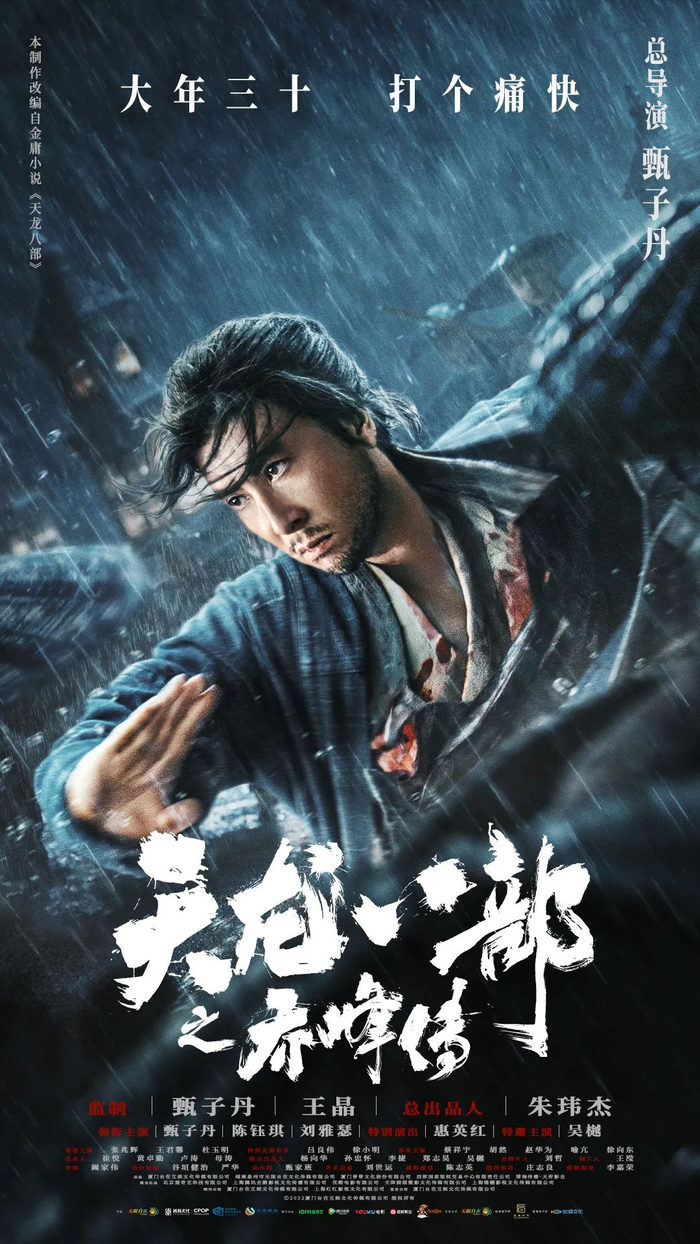 《天龙八部之乔峰传》海报 图片来源：片方供图
