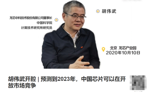 龙芯中科董事长胡伟武（视频截图）