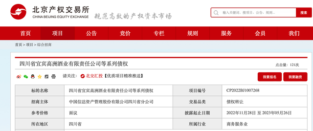 北京产权交易所官网上披露的高洲酒业债权挂牌转让项目信息。北京产权交易所官网截图
