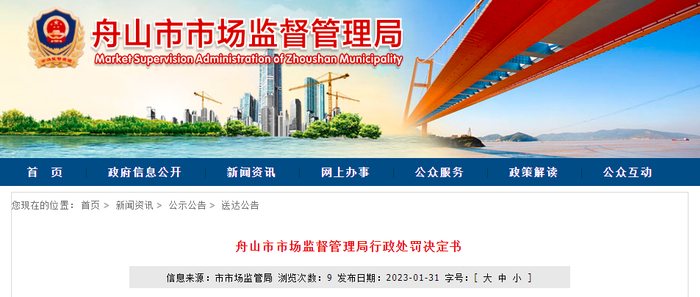 舟山市市场监督管理局行政处罚决定书