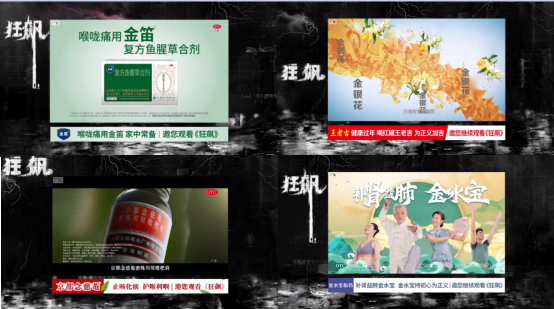 《狂飙》的中药品牌广告（图片来源：爱奇艺视频、《狂飙》）