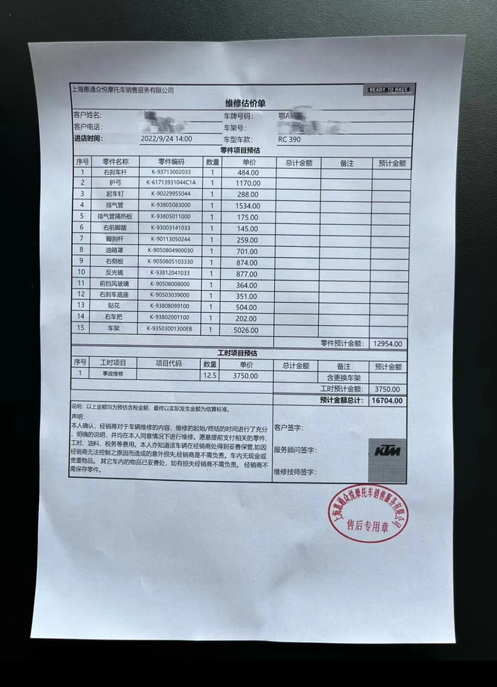 摩托车维修估价单&nbsp; 图源/受访者提供